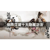 烟雨江湖十大隐藏功法有哪些？十大隐藏功法获得方法攻略