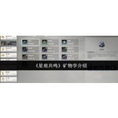星痕共鸣矿物学怎么样-星痕共鸣矿物学攻略
