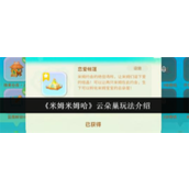米姆米姆哈云朵巢怎么玩-米姆米姆哈云朵巢玩法介绍