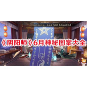 阴阳师6月神秘图案怎么画-阴阳师6月神秘图案画法介绍