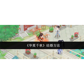 华夏千秋怎么结婚-华夏千秋结婚攻略