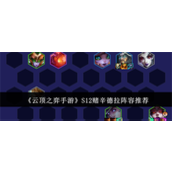 云顶之弈手游S12赌辛德拉阵容有哪些搭配方案-S12赌辛德拉阵容搭配方案大全