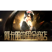 LOL阿卡丽的神秘商店2024年7月活动在哪参加-LOL阿卡丽的神秘商店2024年7月活动地址一览最新