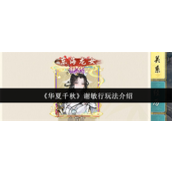 华夏千秋谢敏行怎么玩-华夏千秋谢敏行玩法攻略