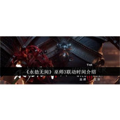 永劫无间联动巫师3是什么时候-联动巫师3开启时间介绍2025