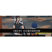 绝区零安东邀约选择哪个选项-绝区零安东邀约选择攻略大全