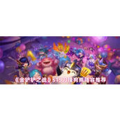 金铲铲之战s15刀锋狗熊阵容怎么搭配-金铲铲之战s15刀锋狗熊阵容搭配攻略