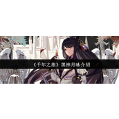 千年之旅黑神月咏怎么样-千年之旅黑神月咏介绍