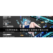 女神异闻录夜幕魅影佐原海夕夏日怎么样-女神异闻录夜幕魅影佐原海夕夏日攻略