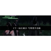 下一站江湖2丐帮怎么晋升-下一站江湖2丐帮晋升攻略