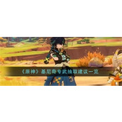 原神基尼奇专武值得抽取吗-原神基尼奇专武抽取推荐一览