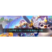 金铲铲之战s12黛安娜技能怎么样-金铲铲之战s12黛安娜技能解析2025