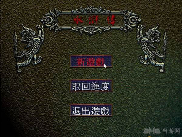 水浒传之梁山好汉电脑版