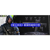 萤火突击哪个枪械厉害-萤火突击最强枪械强度榜单分享