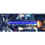 硬核机甲启示主线打不过了如何解决-硬核机甲启示主线打不过了解决方法汇总