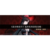 战双帕弥什诡祚轮契怎么获得-战双帕弥什诡祚轮契获取攻略