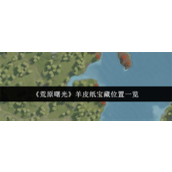 荒原曙光羊皮纸宝藏位置在哪里-荒原曙光羊皮纸宝藏位置一览