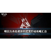 明日方舟破碎大道危机合约地图怎么打?危机合约打法攻略