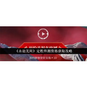 永劫无间定胜终测资格怎么申请-永劫无间定胜终测资格申请方法