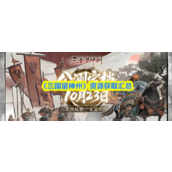 三国望神州资源怎么获得-三国望神州资源获取汇总