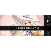 二重螺旋松露怎么玩-二重螺旋松露玩法介绍