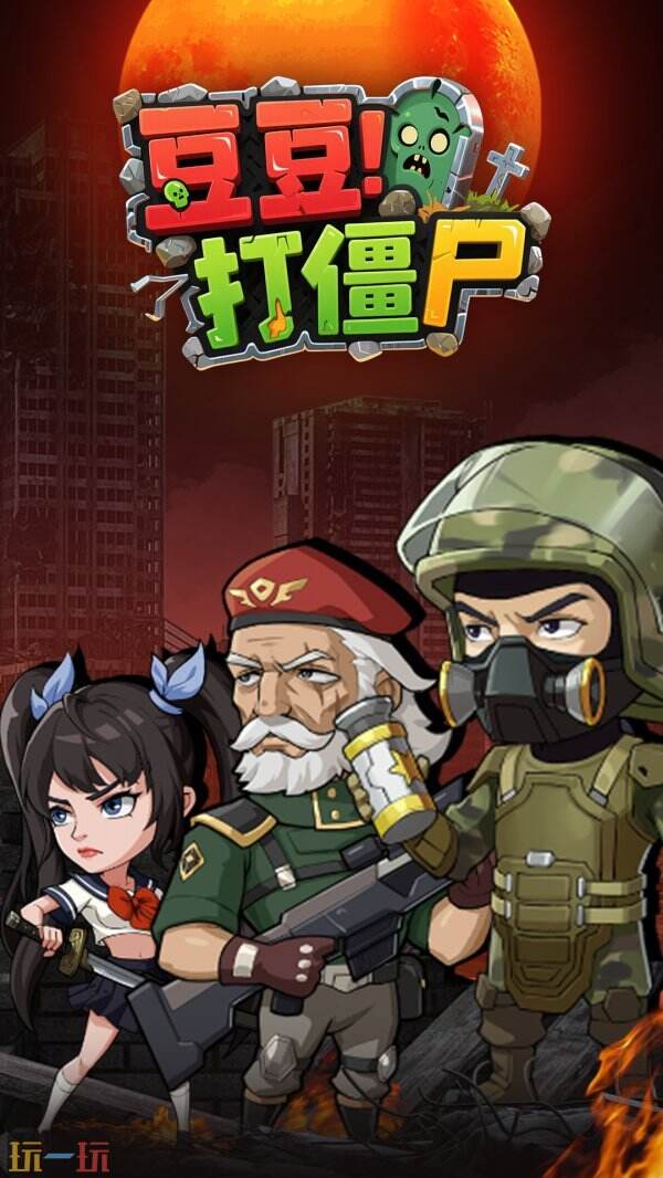 豆豆打僵尸兑换码大全 豆豆打僵尸兑换码2025最新一览