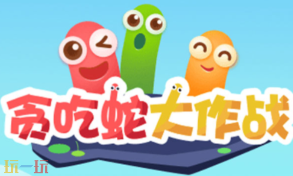 贪吃蛇大作战兑换码汇总 2025最新可用兑换码大全