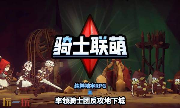 骑士联萌兑换码在哪输入 骑士联萌兑换码2025最新兑换码大全