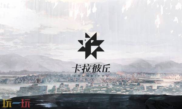 卡拉彼丘兑换码在哪里兑换 卡拉彼丘兑换码2025最新汇总