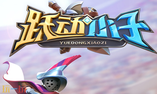 跃动小子兑换码最新有哪些 2025最新可用兑换码大全