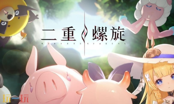 二重螺旋是哪个公司的 研发与发行主体介绍