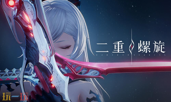 二重螺旋是哪个公司的 研发与发行主体介绍