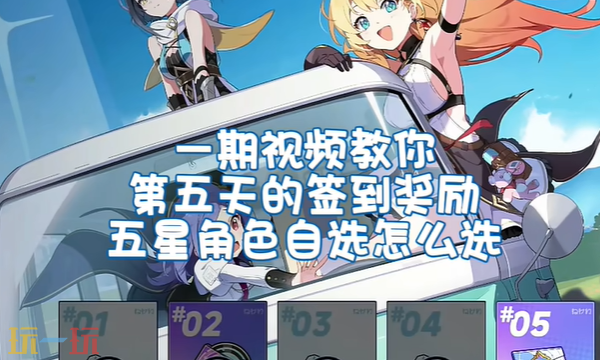 星塔旅人签到自选五星怎么选 五星角色选择建议分享