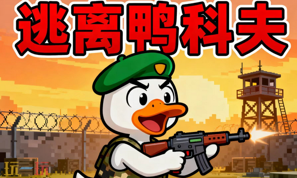 逃离鸭科夫兑换码有什么 逃离鸭科夫最新2025兑换码分享