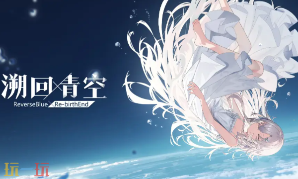 溯回青空2025最新兑换码是什么 溯回青钻石兑换码cdk分享