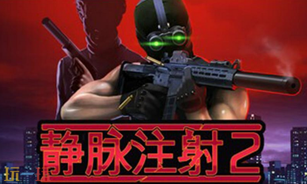 静脉注射2兑换码有什么 静脉注射2最新2025兑换码分享