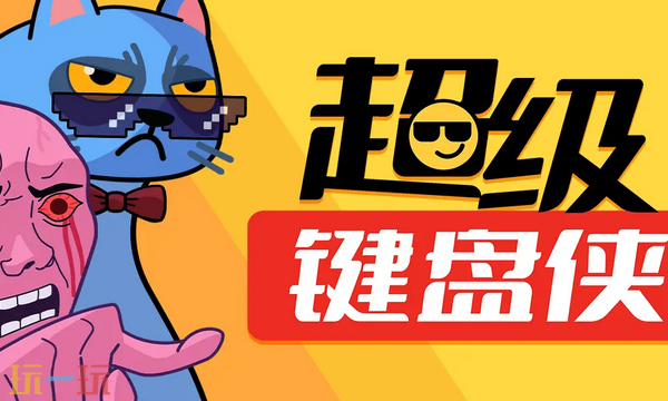 超级键盘侠兑换码分享 超级键盘侠最新兑换码大全2025