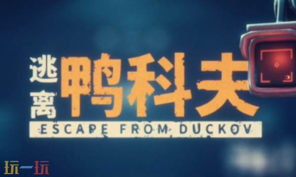 逃离鸭科夫怎么破墙 逃离鸭科夫破墙方法介绍