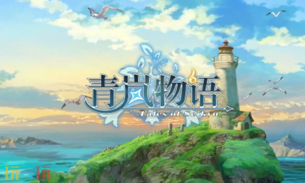 青岚物语兑换码分享 青岚物语最新2025兑换码大全