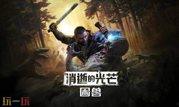 消逝的光芒困兽佣兵射击护手怎么获得 佣兵射击护手获得方法