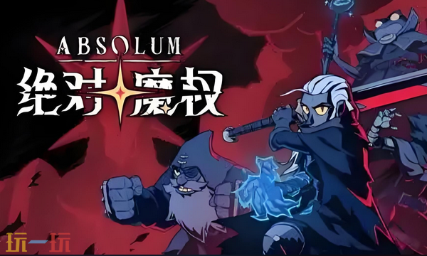 绝对魔权兑换码有什么 绝对魔权最新2025兑换码一览