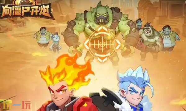 向僵尸开炮兑换码有哪些 2025最新可用兑换码大全