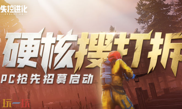 失控进化官网入口在哪 失控进化官网下载手机版