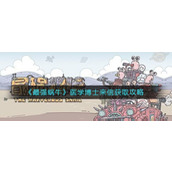 最强蜗牛医学博士来信怎么获得？