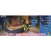 原神纯真年代的终结成就怎么达成-原神纯真年代的终结成就达成指南