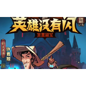 英雄没有闪兑换码是什么-2025最新可用兑换码汇总