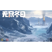 无尽冬日兑换码有哪些能用的-2025最新可用兑换码汇总