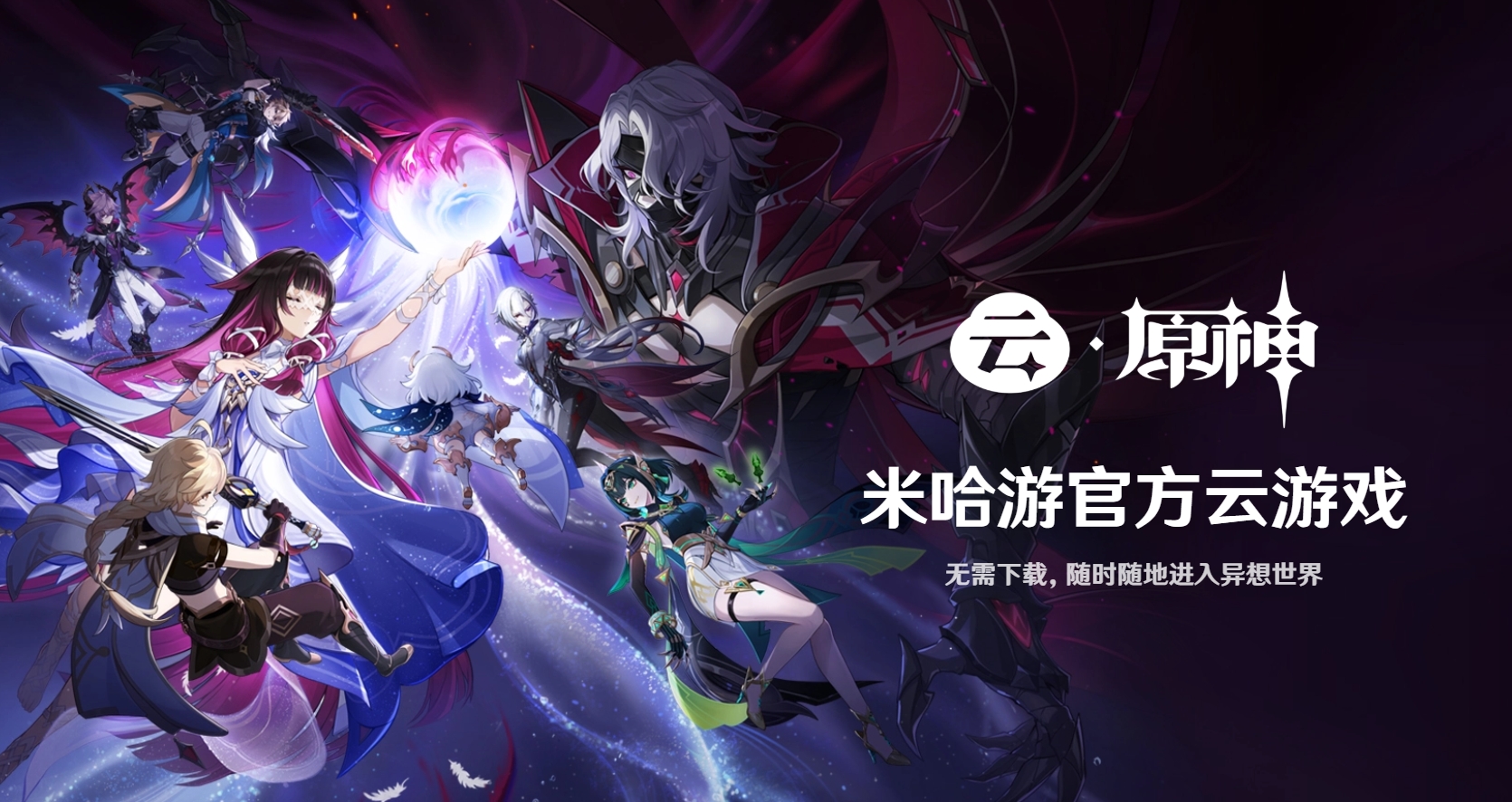 原神云游戏正版入口 原神云游戏正版入口