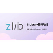 Z-Library-最新可用官网与镜像入口网址（持续更新）