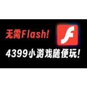 4399小游戏大全游戏入口_官方4399小游戏免费在线玩平台
